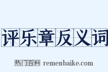 评乐章反义词是什么意思的图片